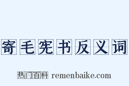 寄毛宪书反义词是什么意思的图片